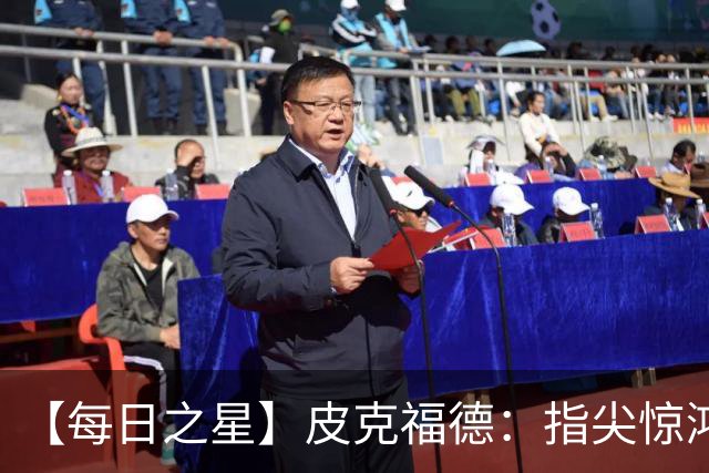 【每日之星】皮克福德：指尖惊鸿怒吼成盾 质疑声中征服地狱