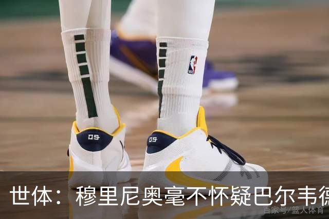 世体：穆里尼奥毫不怀疑巴尔韦德的能力，已经与球员谈过