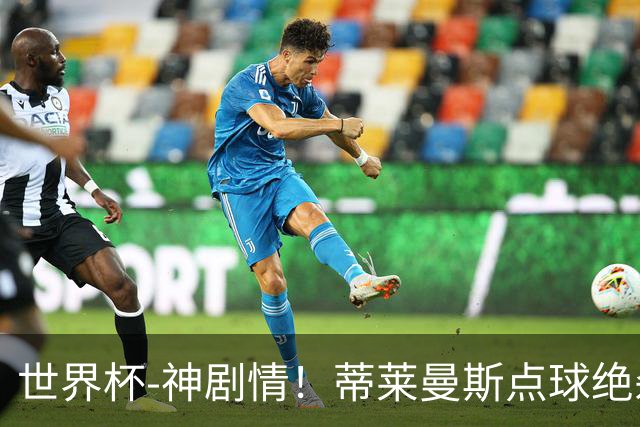 世界杯-神剧情！蒂莱曼斯点球绝杀 比利时加时3-2塞内加尔