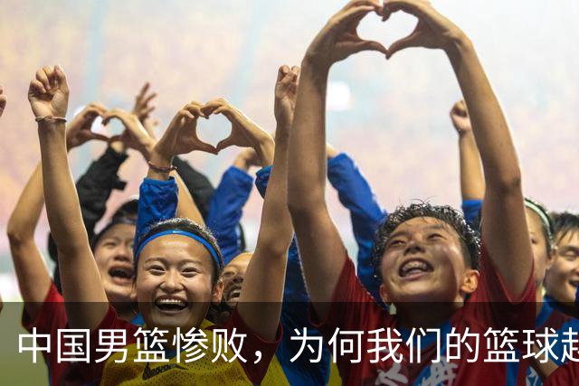 中国男篮惨败，为何我们的篮球越来越差？被人吊打？