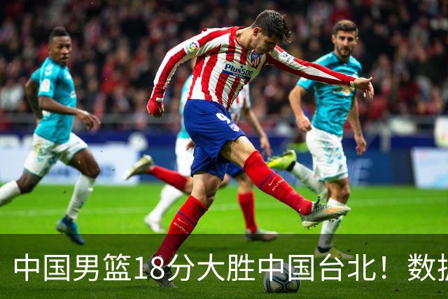 中国男篮18分大胜中国台北！数据 一清二楚，并非胡金秋，最大功勋竟是他