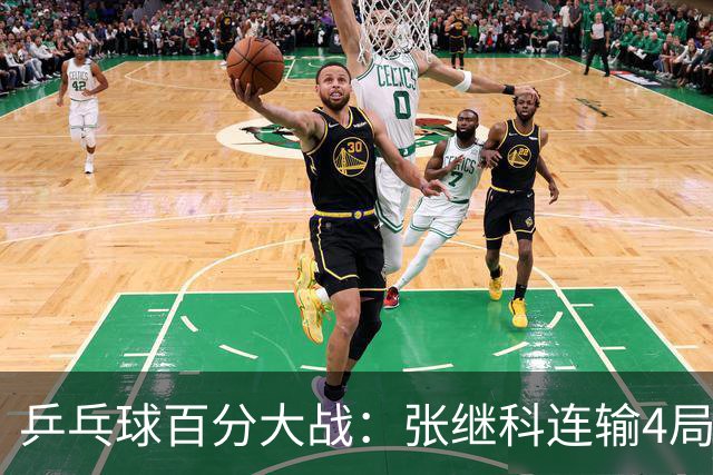 乒乓球百分大战：张继科连输4局，赵子豪立功，奥恰洛夫战队夺冠！曹魏回应退赛！