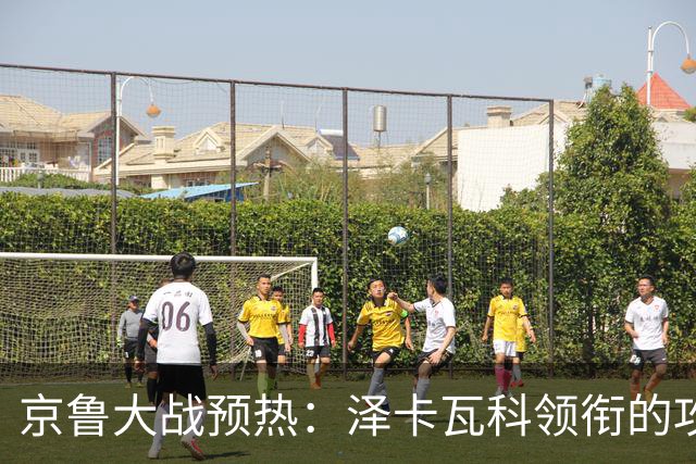 京鲁大战预热：泽卡瓦科领衔的攻击线全面爆发 国安各赛事三连胜
