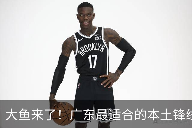 大鱼来了！广东最适合的本土锋线曝光，朱芳雨可能完成“2换1”？