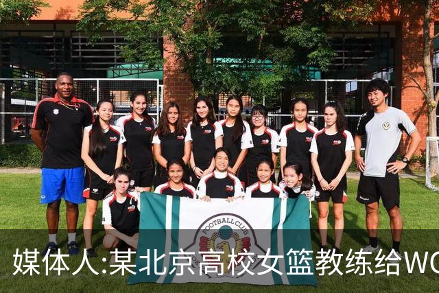 媒体人:某北京高校女篮教练给WCBA球队推荐球员 赚取不菲的居间费
