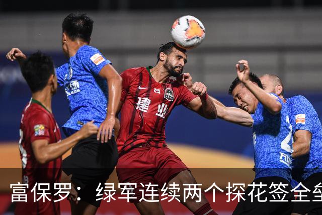 富保罗：绿军连续两个探花签全垒打太幸运了 现在到底有啥问题？
