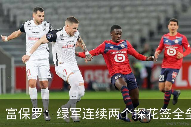 富保罗：绿军连续两个探花签全垒打太幸运了 现在到底有啥问题？
