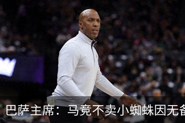 巴萨主席：马竞不卖小蜘蛛因无备选 有些人想挑起事端