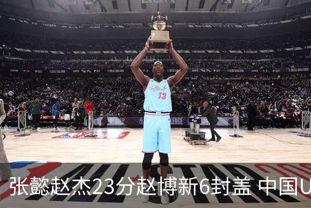 张懿赵杰23分赵博新6封盖 中国U17男篮世界杯开门红