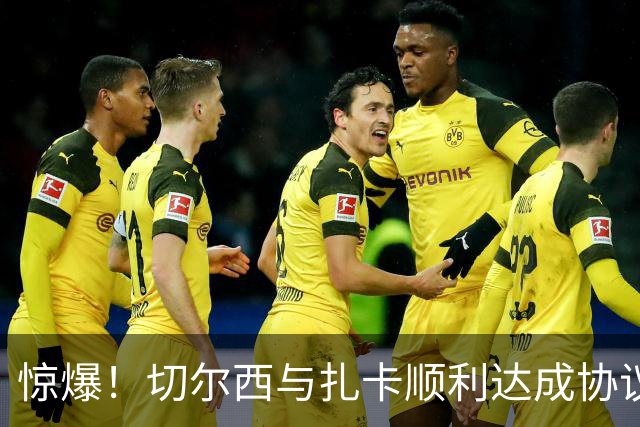 惊爆！切尔西与扎卡顺利达成协议，曼城以2160万镑签下德图尔贝！