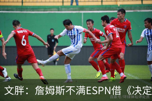 文胖：詹姆斯不满ESPN借《决定1》赚尽流量 自己却独扛所有骂名