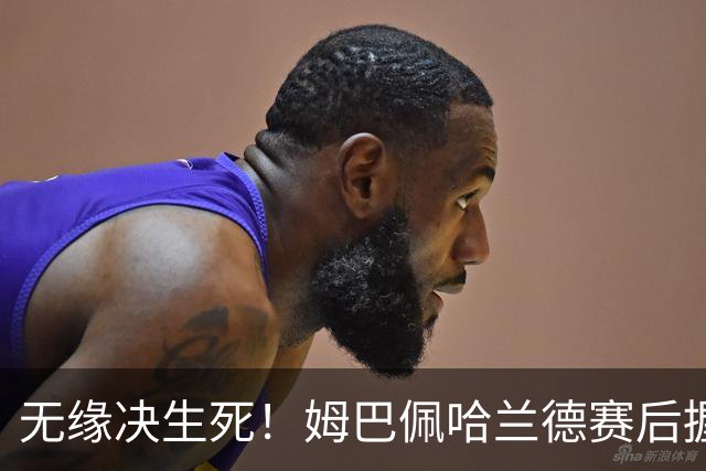 无缘决生死！姆巴佩哈兰德赛后握手相拥 说了悄悄话