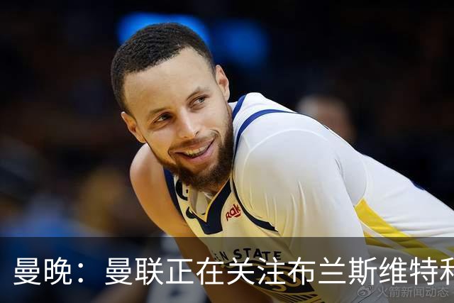 曼晚：曼联正在关注布兰斯维特和塔普索巴
