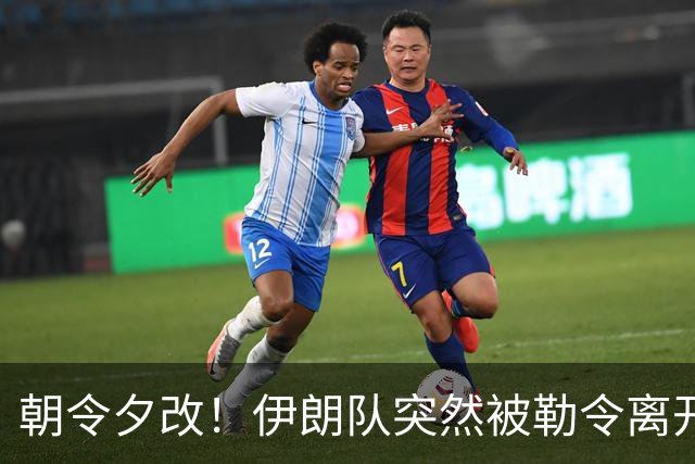 朝令夕改！伊朗队突然被勒令离开美国 舟车劳顿影响球队发挥