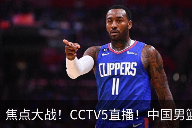 焦点大战！CCTV5直播！中国男篮12人名单出炉，不得不说郭士强挺犟，听人劝吧
