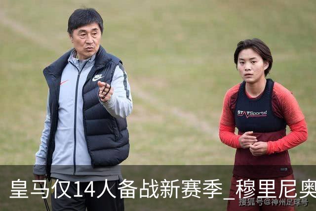 皇马仅14人备战新赛季 穆里尼奥：希望他们国家队输球！