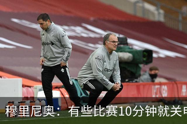 穆里尼奥：有些比赛10分钟就关电视 淘汰赛会认真的看