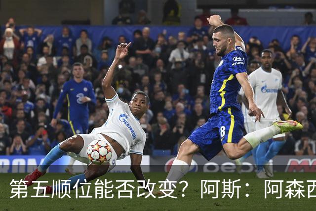 第五顺位能否改变？阿斯：阿森西奥夏休苦练，他想向穆帅证明自己
