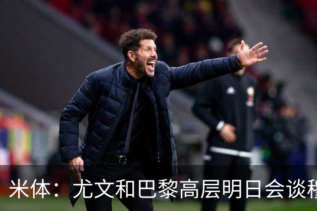 米体：尤文和巴黎高层明日会谈穆阿尼转会 他们还重新联系了苏莱