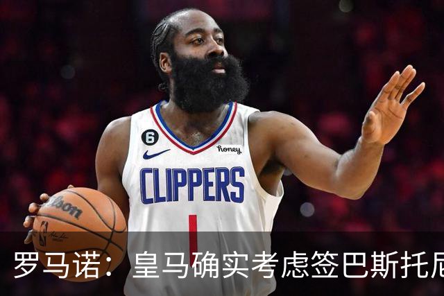 罗马诺：皇马确实考虑签巴斯托尼 老佛爷最想立即引进的是奥利塞