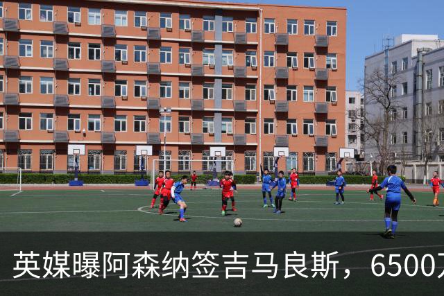 英媒曝阿森纳签吉马良斯，6500万英镑补强全能中场，28岁后腰值得买吗