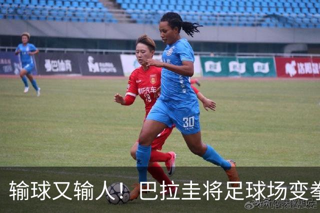 输球又输人！巴拉圭将足球场变拳击场 恶意踢人+抱摔对手