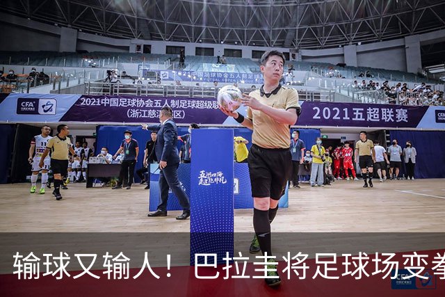 输球又输人！巴拉圭将足球场变拳击场 恶意踢人+抱摔对手