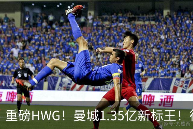 重磅HWG！曼城1.35亿新标王！德国爆冷！日本淘汰赛战巴西