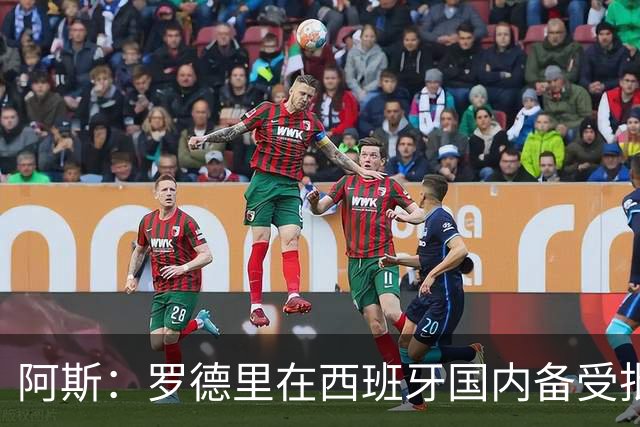 阿斯：罗德里在西班牙国内备受批评，但德拉富恩特始终信任他