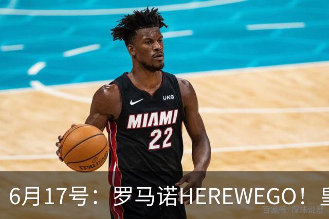 6月17号：罗马诺HEREWEGO！皇马6000万闪击蓝军飞翼，下赛季西甲大结局！