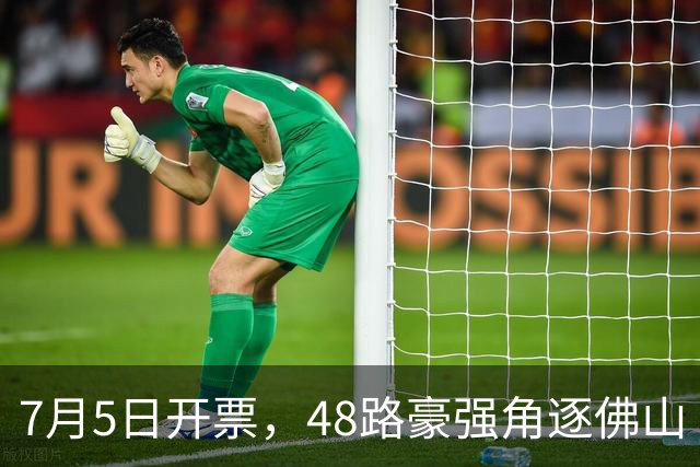 7月5日开票，48路豪强角逐佛山“西甲”足球联赛