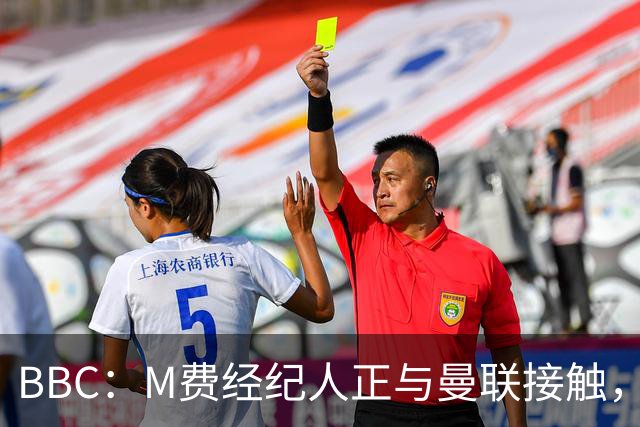 BBC：M费经纪人正与曼联接触，曼联只愿以他们认为合理的估值签人