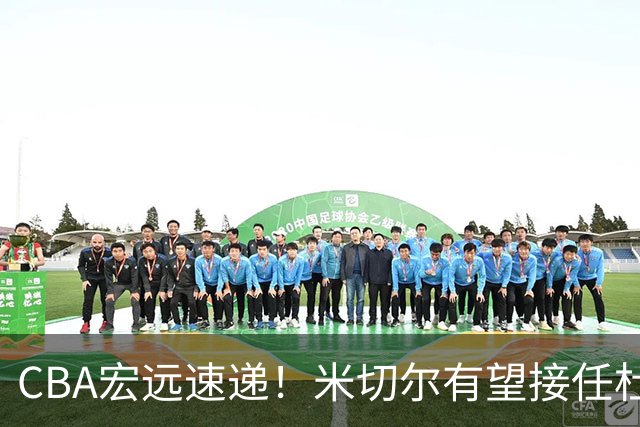 CBA宏远速递！米切尔有望接任杜锋帅位，朱芳雨选秀或弃权，陈家政赴美特训
