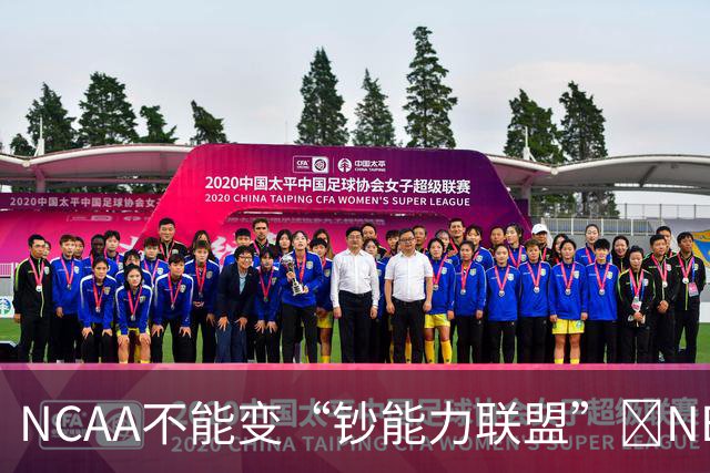 NCAA不能变“钞能力联盟”💥NBA罕见表态 支持国会整顿NIL乱世